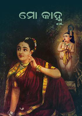 ମୋ କାହ୍ନୁ