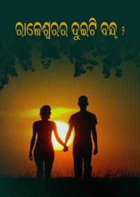 ରାଜେଶ୍ୱରର ଦୁଇଟି ବନ୍ଧୁ - ୨