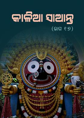 କାଳିଆ ସାଆନ୍ତ (ଭାଗ ୧୭)