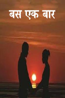 बस एक बार