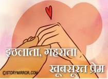 इठलाता, गहराता खूबसूरत प्रेम