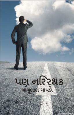 પણ નિરર્થક,