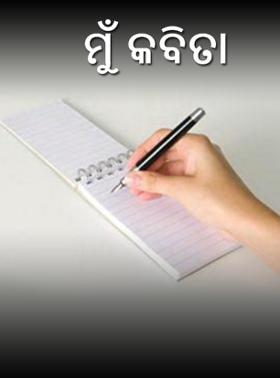 ମୁଁ କବିତା