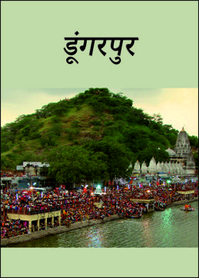 डूंगरपुर