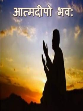 आत्मदीपो भव: