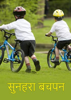 सुनहरा बचपन