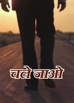चले जाओ