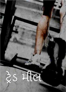 ટ્રેડ મીલ