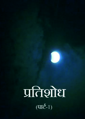 प्रतिशोध (पार्ट-1)