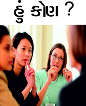 હું કોણ ?