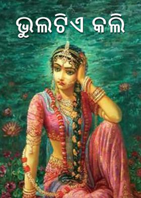 ଭୁଲଟିଏ କଲି