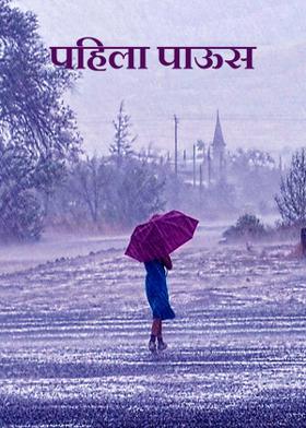 पहिला पाऊस