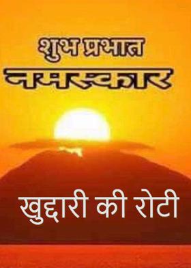 खुद्दारी की रोटी