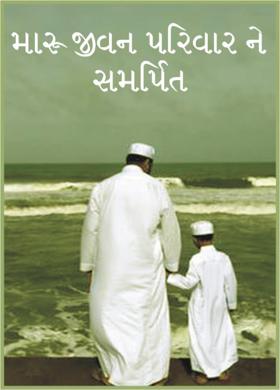 મારુ જીવન પરિવાર ને સમર્પિત