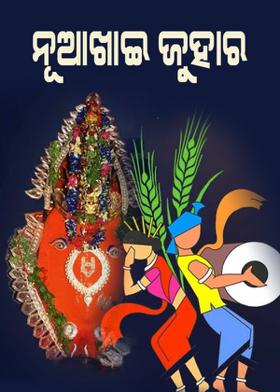 ନୂଆଖାଇ ଜୁହାର