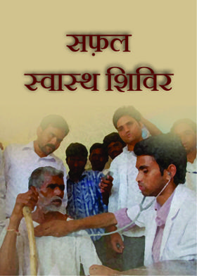 सफ़ल स्वास्थ शिविर