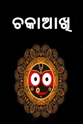 ଚକାଆଖି