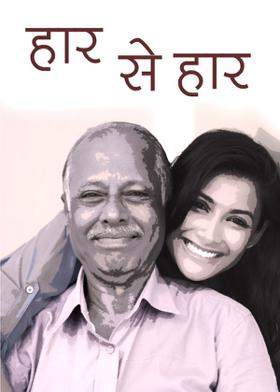 हार से हार