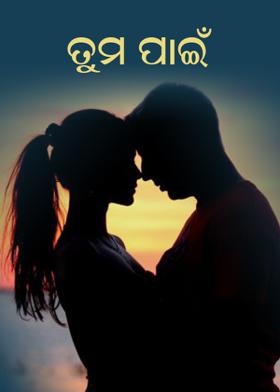 ତୁମ ପାଇଁ