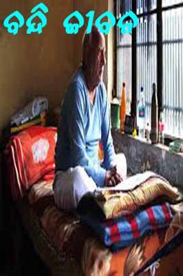 ବନ୍ଦି ଜୀବନ