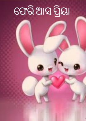 ଫେରି ଆସ ପ୍ରିୟା