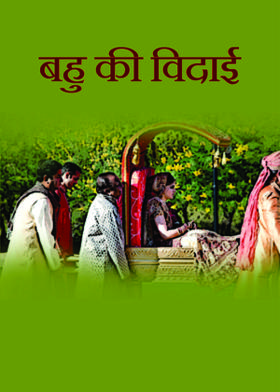 बहु की विदाई