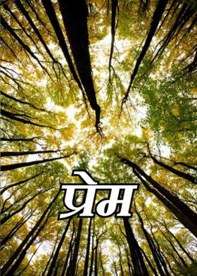 प्रेम