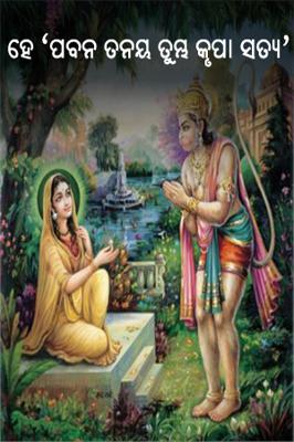 ହେ'ପବନ ତନୟ  ତୁମ୍ଭ କୃପା ସତ୍ୟ '