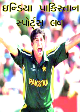 ઇન્ડિયા પાકિસ્તાન સ્પોર્ટ્સ લવ