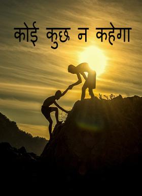 कोई कुछ न कहेगा