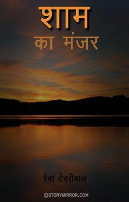 शाम का मंज़र