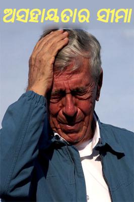 ଅସହାୟତାର ସୀମା