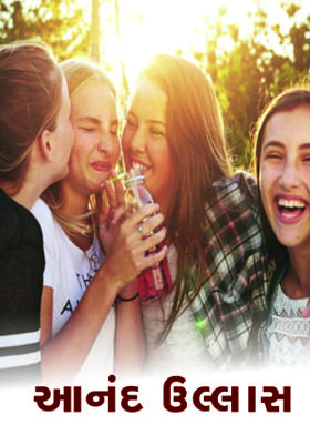 આનંદ ઉલ્લાસ