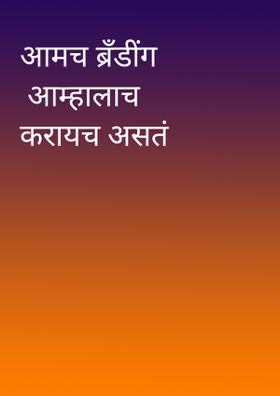 आमच ब्रँडींग आम्हालाच करायच