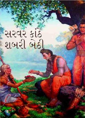 સરવર કાંઠે શબરી બેઠી