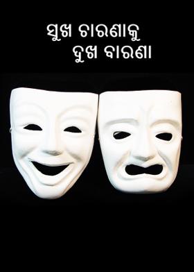 ସୁଖ ଚାରଣାକୁ ଦୁଖ ବାରଣା