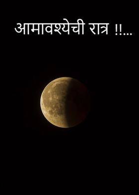 आमावश्येची रात्र...!!