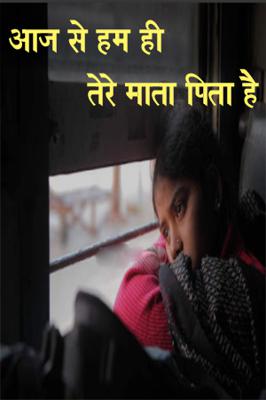 आज से हम ही तेरे माता पिता है