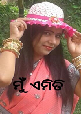 ମୁଁ ଏମିତି