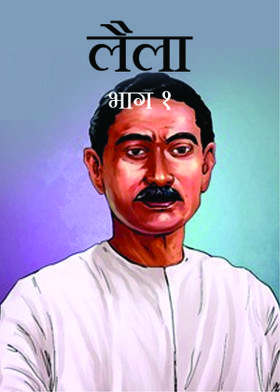 लैला (भाग १)