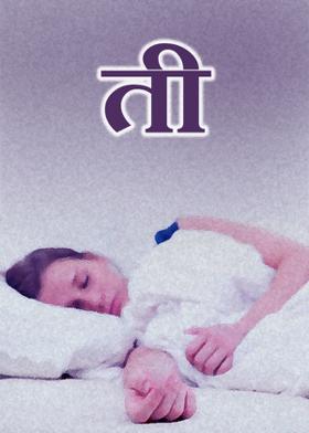 ती