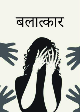 बलात्कार