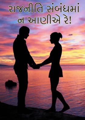 રાજનીતિ સંબંધમાં ન આણીએ રે!