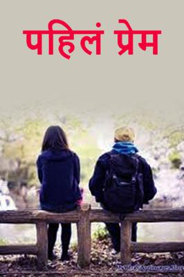 पहिलं प्रेम