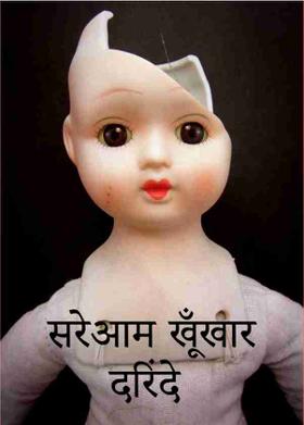 सरेआम खूँखार दरिंदे