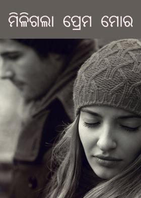 ମିଳିଗଲା  ପ୍ରେମ  ମୋର