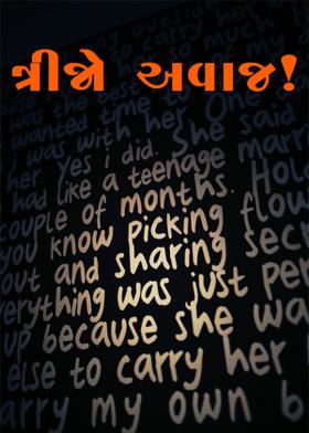 ત્રીજો અવાજ !