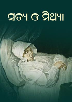 ସତ୍ୟ ଓ ମିଥ୍ୟା