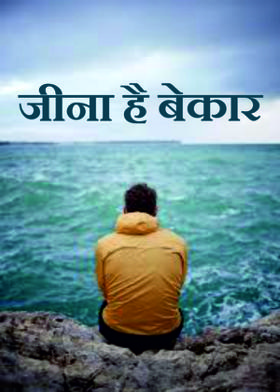 जीना है बेकार