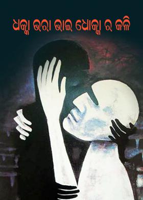 ଧକ୍କା ଭରା ଭାଇ ଧୋକ୍କା ର କଳି